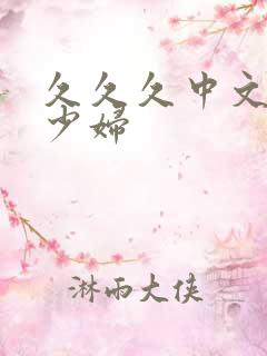久久久中文丰满少妇