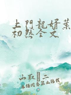 上门龙婿叶辰萧初然全文