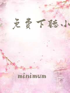 免费下听小说