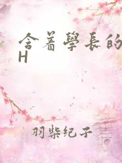 含着学长的硕大H