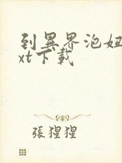 到异界泡妞去txt下载