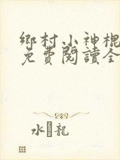 乡村小神棍全文免费阅读全文