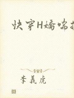 快穿H娇喘搓揉