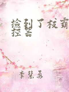 捡到了校霸的遥控器