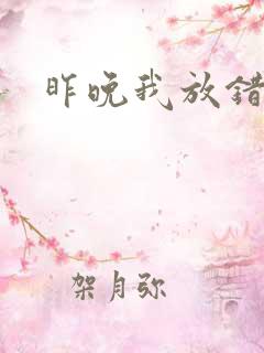 昨晚我放错了洞