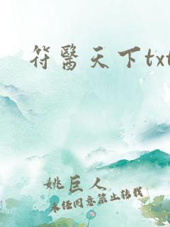 符医天下txt