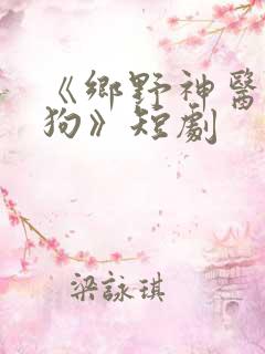 《乡野神医陈二狗》短剧