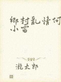 乡村乱情何秋敏小雷
