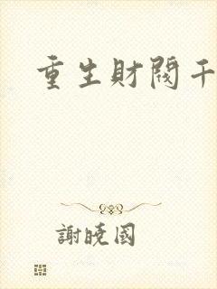 重生财阀千金
