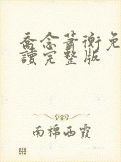 乔念萧衡免费阅读完整版