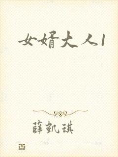 女婿大人1