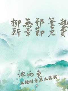 柳无邪笔趣阁最新章节免费阅读