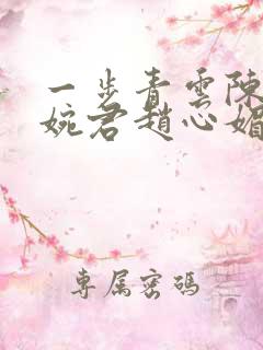 一步青云陈斌高婉君赵心媚
