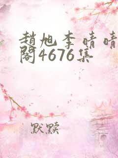 赵旭李晴晴笔趣阁4676集