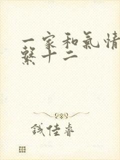 一家和气情乱关系十二