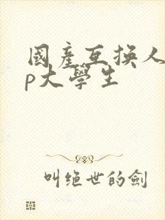 国产互换人妻3p大学生