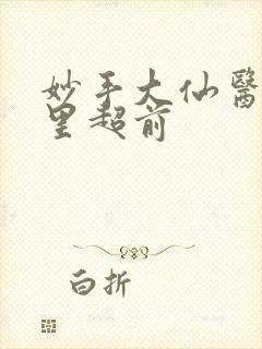 妙手大仙医陈万里超前