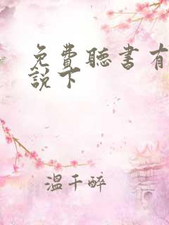 免费听书有声小说下