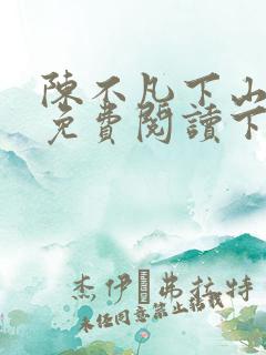 陈不凡下山小说免费阅读下载