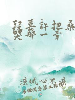 段嘉许把桑稚顶哭哪一章