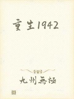 重生1942