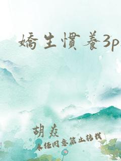娇生惯养3ph
