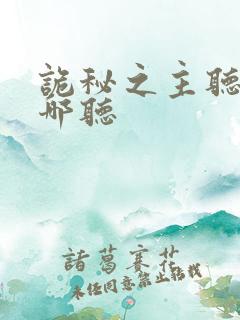 诡秘之主听书在哪听