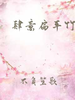 肆意扁平竹