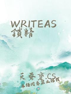 WRITEAS锁精