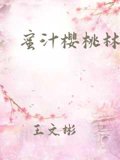蜜汁樱桃林妙妙