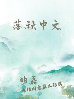落秋中文