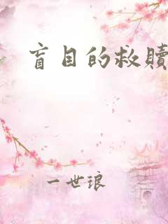 盲目的救赎