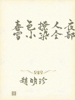 春色撩人夜未央雪小染全部小说