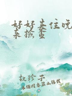 好好夹住晚上回来检查