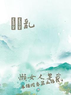姽婳乱