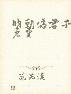 明朝伪君子听书免费