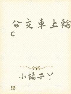 公交车上轮流被c