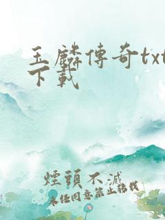玉麟传奇txt下载