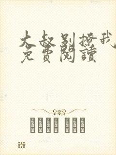 大叔别撩我全文免费阅读