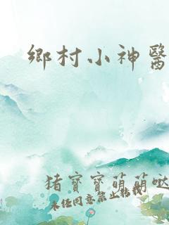 乡村小神医陆凡