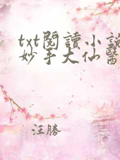 txt阅读小说妙手大仙医