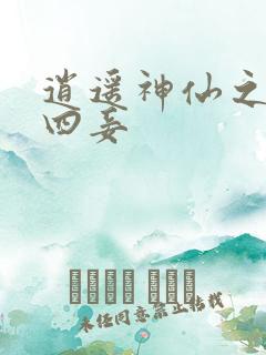 逍遥神仙之三妻四妾
