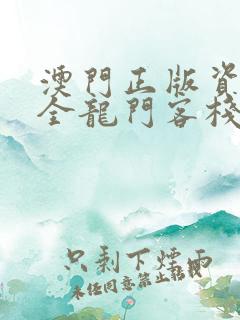 澳门正版资料大全龙门客栈