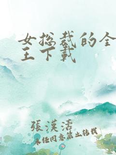 女总裁的全能兵王下载