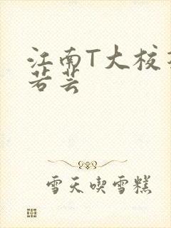 江南T大校花陈若芸