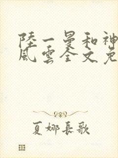 陆一曼和神医叶风云全文免费无弹窗