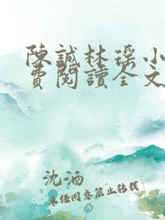 陈诚林瑶小说免费阅读全文最新章节