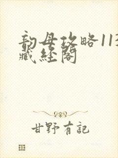 韵母攻略113藏经阁