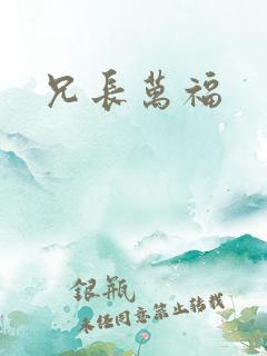 兄长万福