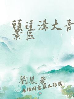 头道沟大青山风景区